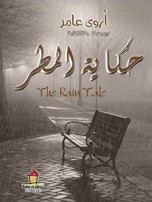 cover image of حكاية المطر